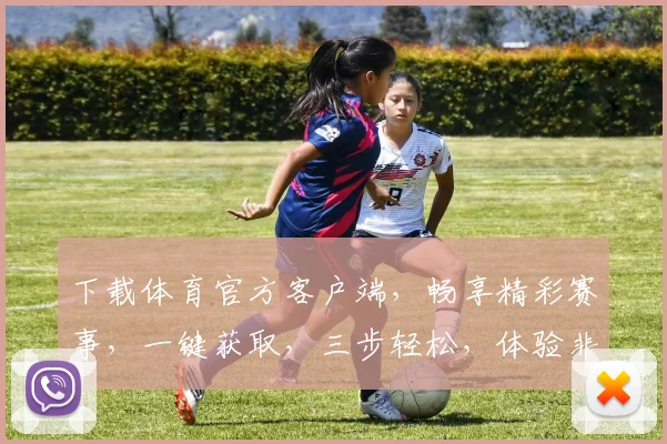 下载体育官方客户端，畅享精彩赛事，一键获取，三步轻松，体验非凡