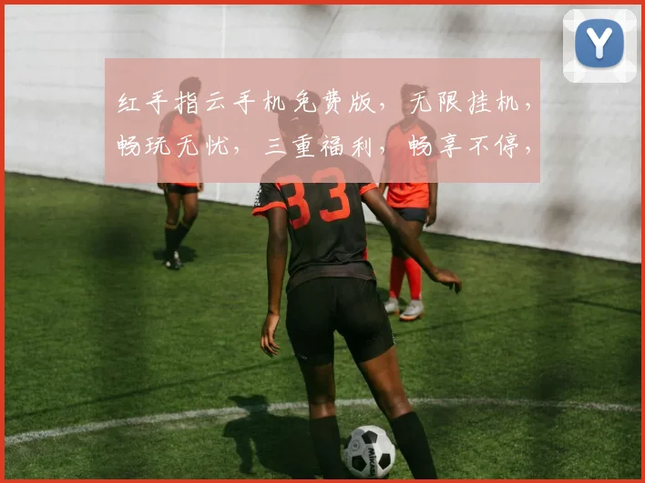红手指云手机免费版，无限挂机，畅玩无忧，三重福利，畅享不停，快来体验