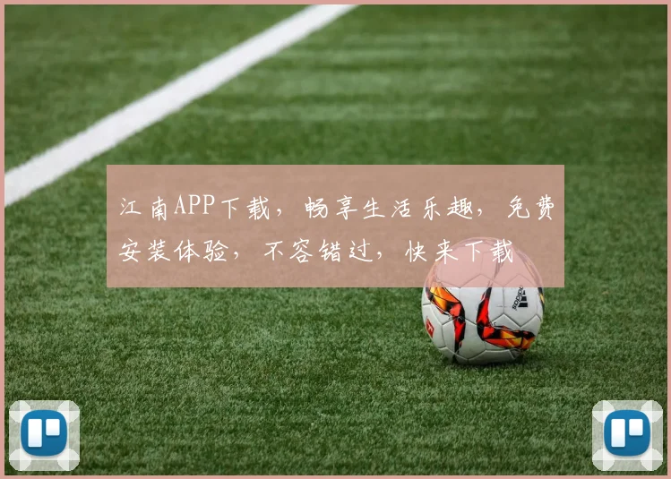 江南APP下载，畅享生活乐趣，免费安装体验，不容错过，快来下载