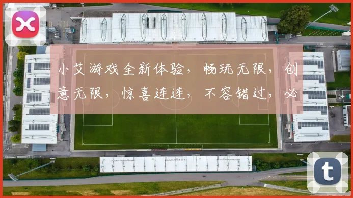 小艾游戏全新体验，畅玩无限，创意无限，惊喜连连，不容错过，必玩佳作