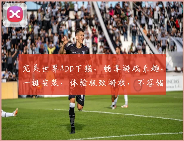 完美世界App下载，畅享游戏乐趣，一键安装，体验极致游戏，不容错过，必下之选