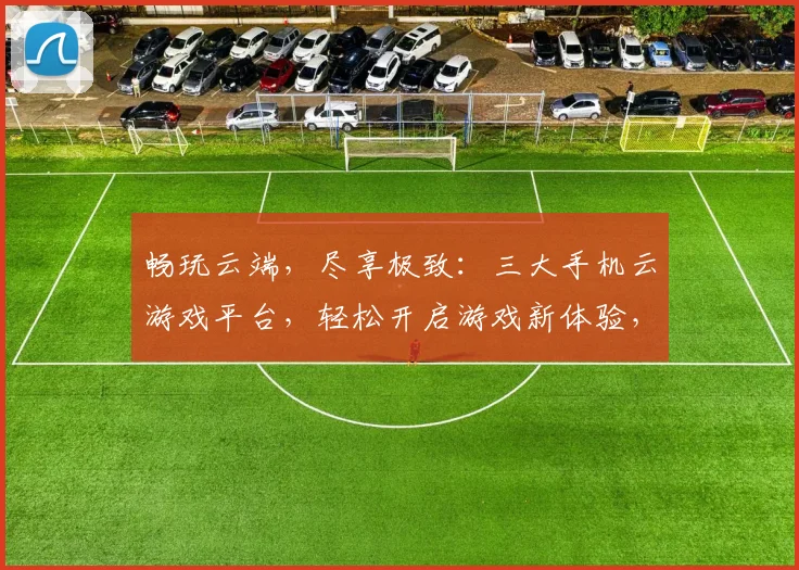 畅玩云端，尽享极致：三大手机云游戏平台，轻松开启游戏新体验，一触即达