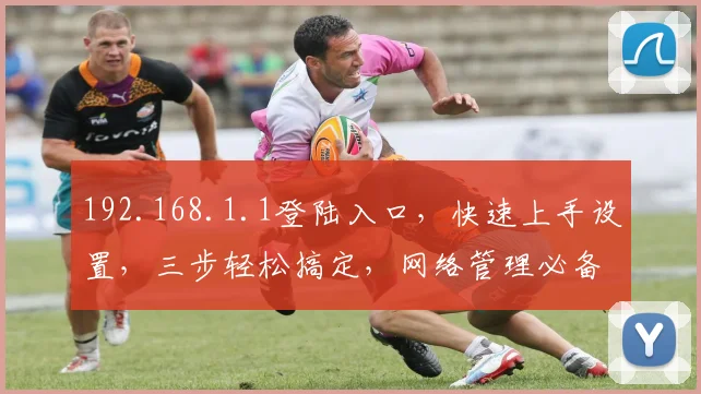 192.168.1.1登陆入口，快速上手设置，三步轻松搞定，网络管理必备