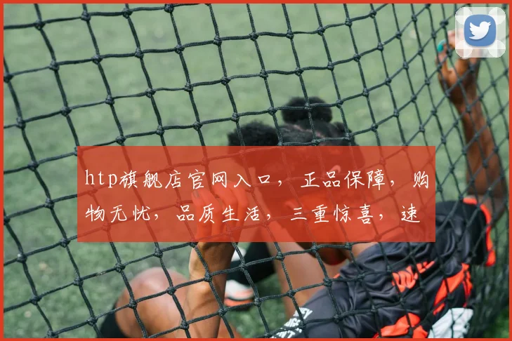 htp旗舰店官网入口，正品保障，购物无忧，品质生活，三重惊喜，速来体验